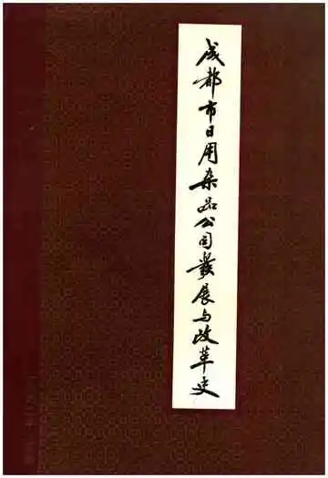 成都市日用杂品公司发展与改革史