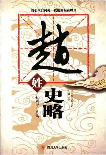 赵姓史略