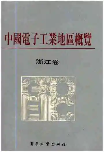 中国电子工业地区概览 浙江卷
