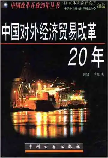 中国对外经济贸易改革20年