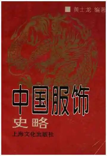 中国服饰史略