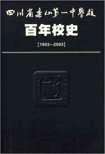 四川省乐山第一中学校 乐山一中 百年校史 1903-2003