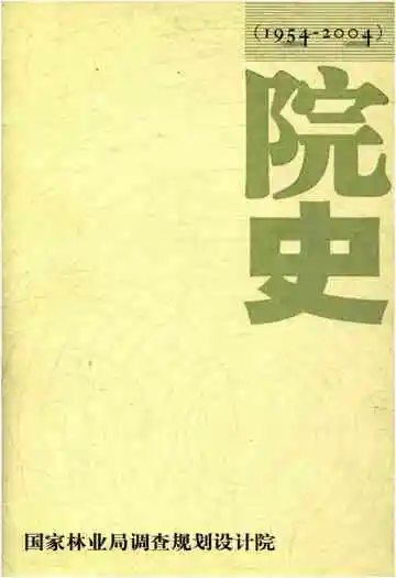 国家林业局调查规划设计院院史 1954-2004