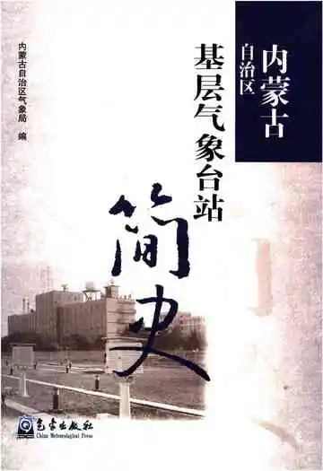 内蒙古自治区基层气象台站简史