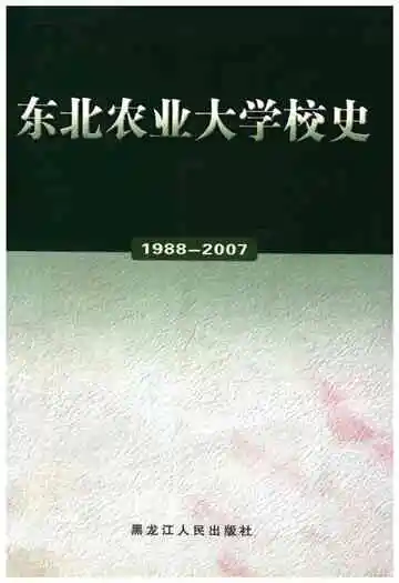 东北农业大学校史 1988-2007
