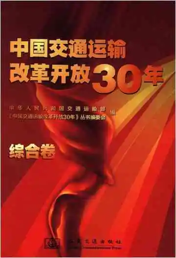 中国交通运输改革开放30年 综合卷