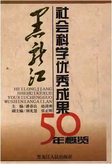 黑龙江社会科学优秀成果50年概览