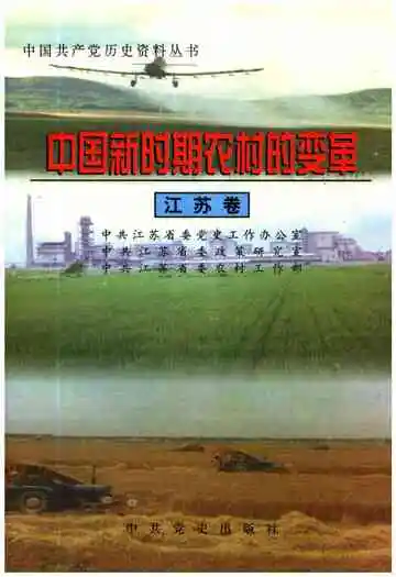 中国新时期农村的变革 江苏卷