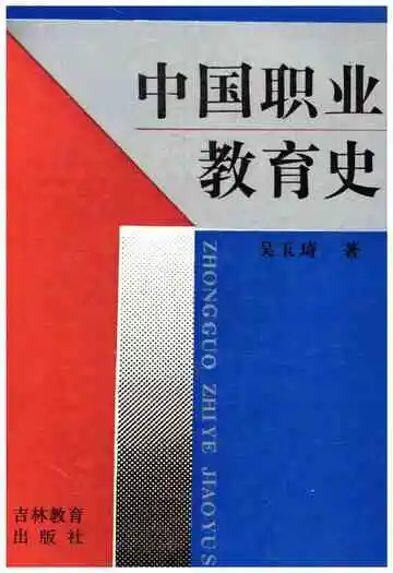 中国职业教育史