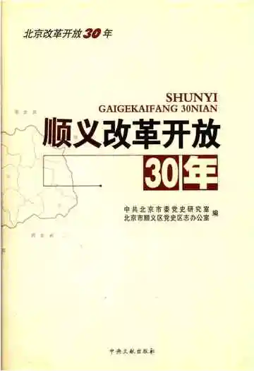 顺义改革开放30年
