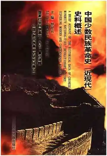 中国少数民族革命史（近现代）史料概述