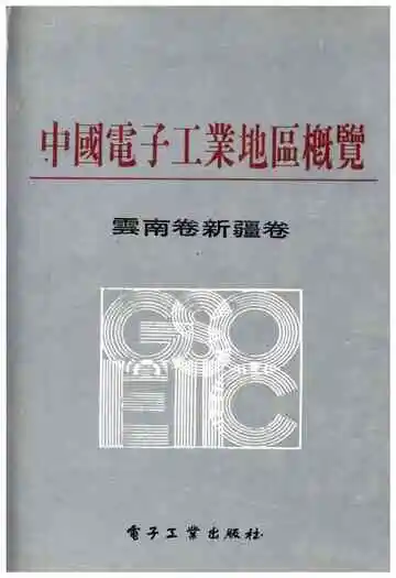中国电子工业地区概览 云南卷新疆卷