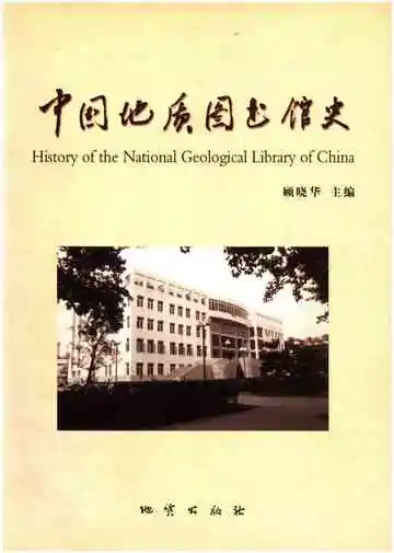中国地质图书馆史