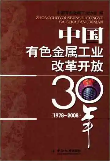 中国有色金属工业改革开放30年 1978-2008