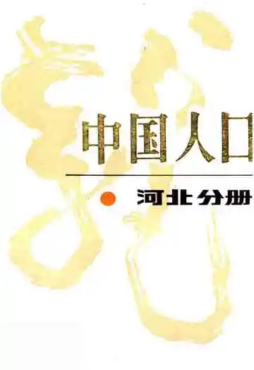 中国人口河北分册
