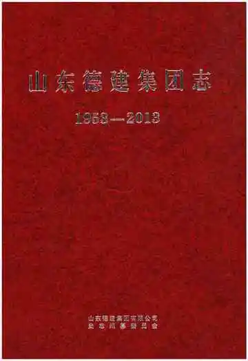 山东德建集团志 1953-2013