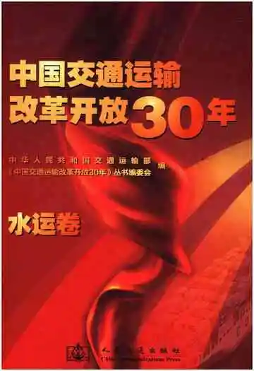 中国交通运输改革开放30年 水运卷
