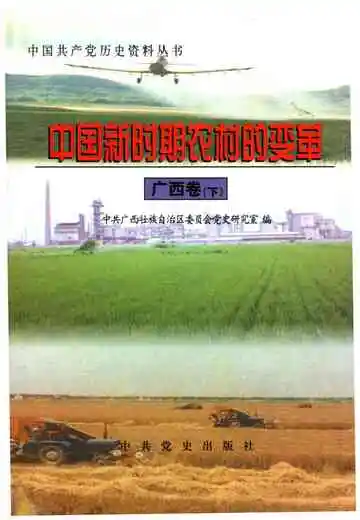 中国新时期农村的变革 广西卷下