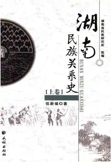 湖南民族关系史上卷