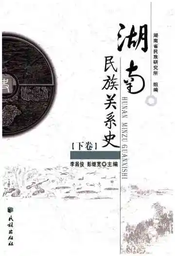 湖南民族关系史下卷