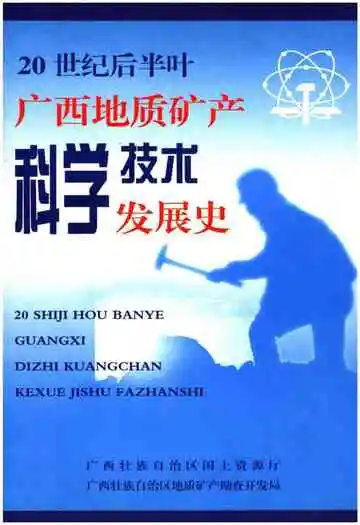 20世纪后半叶广西地质矿产科学技术发展史