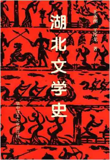 湖北文学史