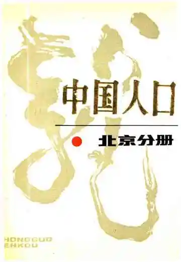 中国人口北京分册