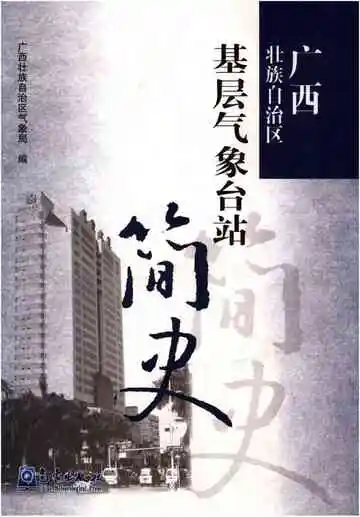 广西壮族自治区 基层气象台站简史