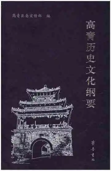 高青历史文化纲要