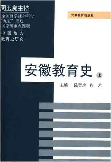 安徽教育史上