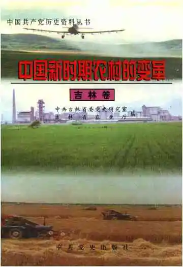 中国新时期农村的变革 吉林卷