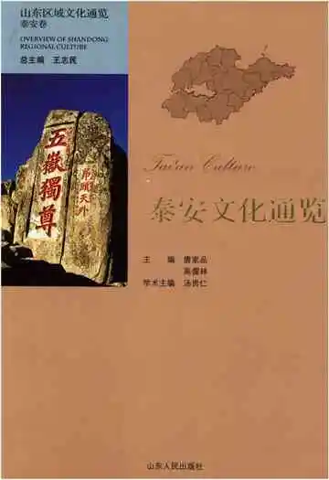 泰安文化通览