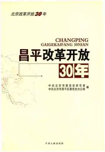 昌平改革开放30年