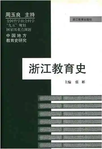 浙江教育史