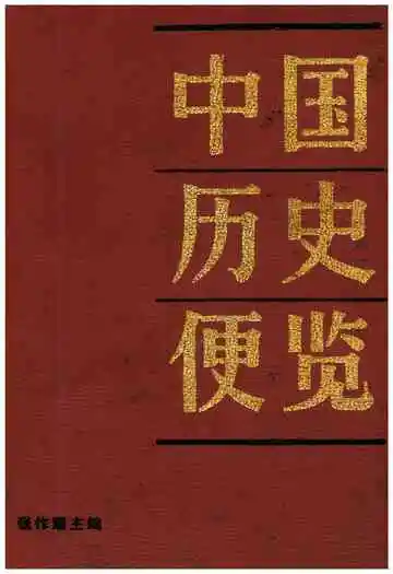 中国历史便览