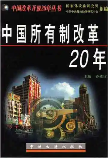 中国所有制改革20年