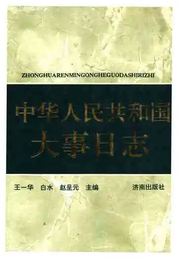 中华人民共和国大事日志