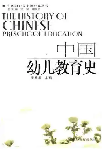 中国幼儿教育史