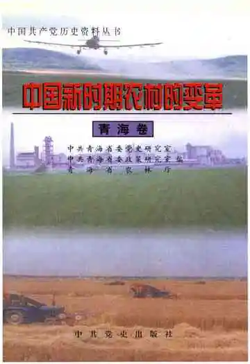 中国新时期农村的变革 青海卷