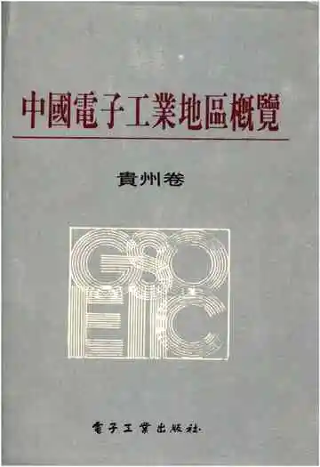 中国电子工业地区概览 贵州卷