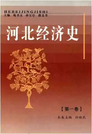 河北经济史第一卷