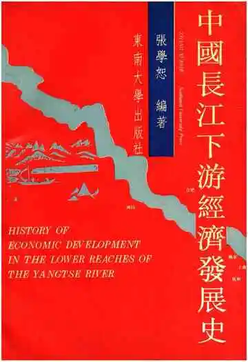 中国长江下游经济发展史