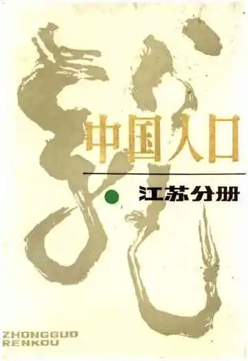 中国人口江苏分册