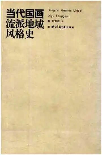当代国画流派地域风格史