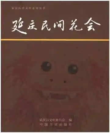 延庆民间花会