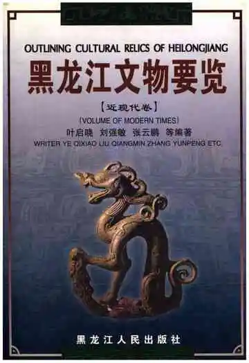 黑龙江文物要览 近现代卷
