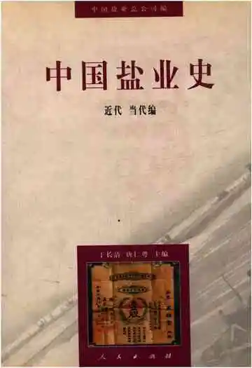 中国盐业史近代当代编