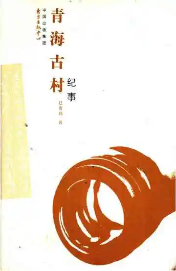 青海古村纪事