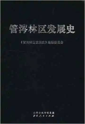 管涔林区发展史