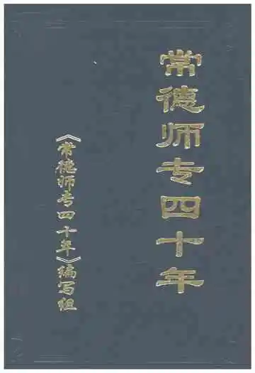 常德师专四十年 1958-1998